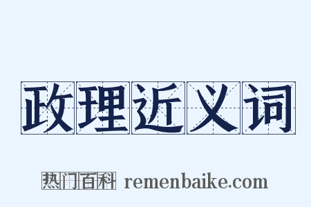 政理近义词是什么意思的图片